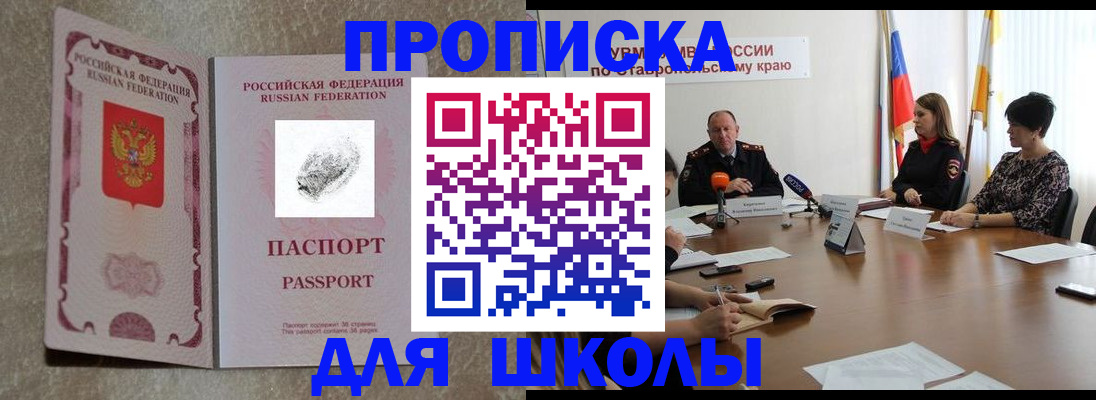 прописка для школы в Сочи