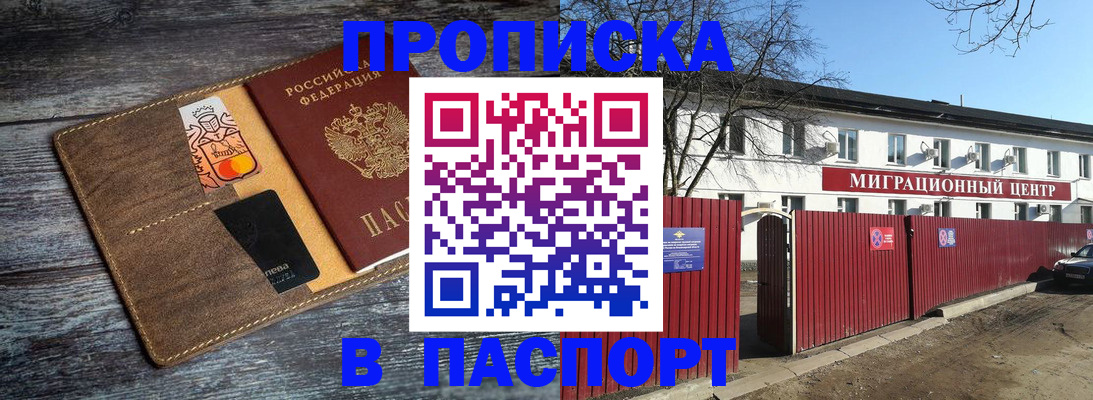 прописка штамп в Сочи