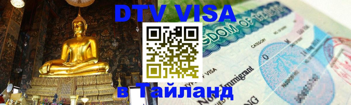 ДТВ VISA Тайланд для фрилансеров Сочи 
